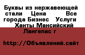 Буквы из нержавеющей стали. › Цена ­ 700 - Все города Бизнес » Услуги   . Ханты-Мансийский,Лангепас г.